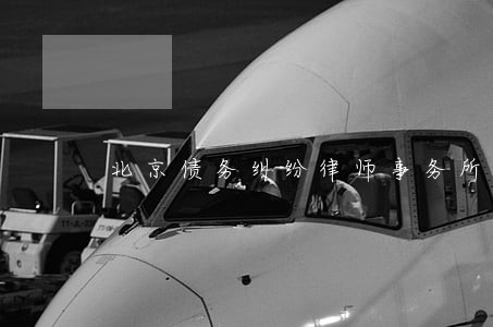 北京债务纠纷律师事务所电话 北京债务纠纷律师事务所电话