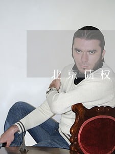 北京债权债务纠纷处理律师电话 北京债权债务纠纷处理律师电话