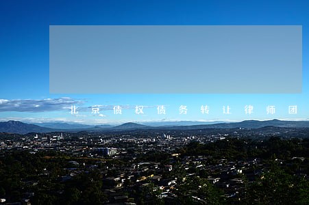 北京债权债务转让律师团队 北京债权债务转让律师团队
