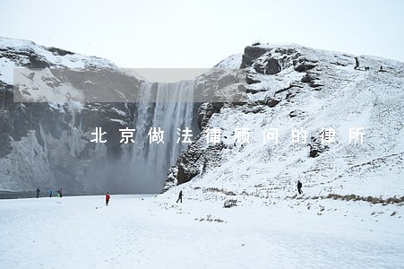 北京做法律顾问的律所 北京做法律顾问的律所