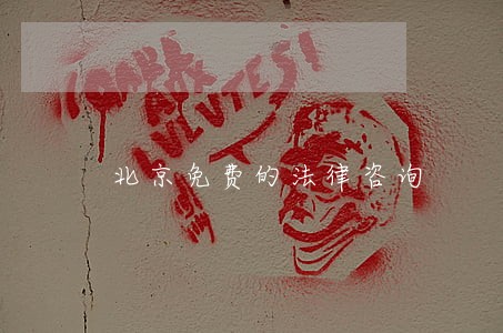 北京免费的法律咨询 北京免费的法律咨询