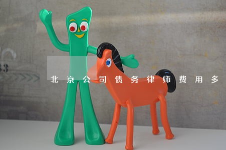 北京公司债务律师费用多少 北京公司债务律师费用多少