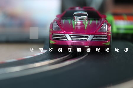 北京公司注册虚拟地址违法 北京公司注册虚拟地址违法