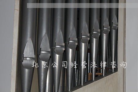 北京公司经营法律咨询