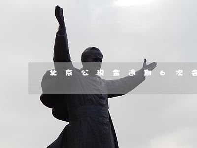 北京公积金逾期6次会怎么办 北京公积金逾期6次会怎么办