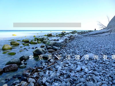 北京关于法律咨询有哪些