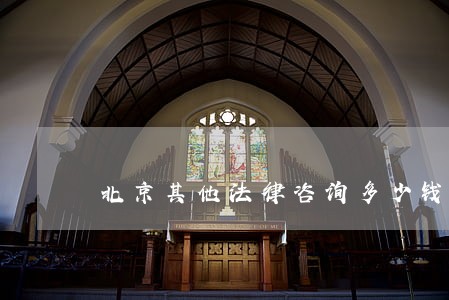 北京其他法律咨询多少钱 北京其他法律咨询多少钱
