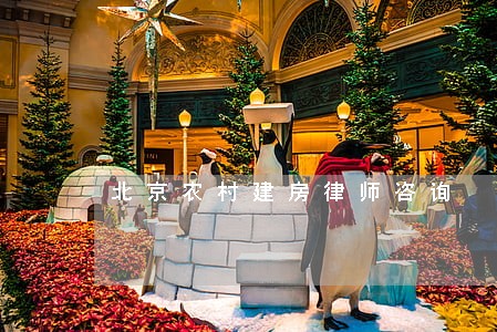 北京农村建房律师咨询 北京农村建房律师咨询