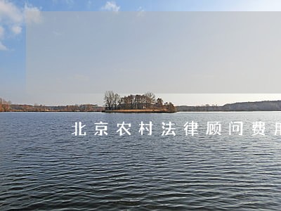 北京农村法律顾问费用