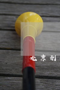 北京刑事合同诈骗知名律师 北京刑事合同诈骗知名律师