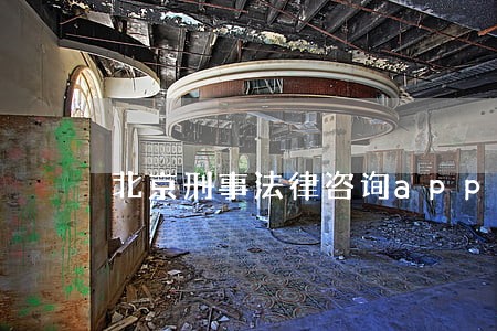 北京刑事法律咨询app 北京刑事法律咨询app