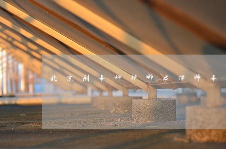 北京刑事辩护哪家律师事务所专业 北京刑事辩护哪家律师事务所专业