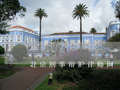 北京刑事辩护律师网 北京刑事辩护律师网