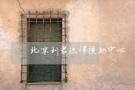 北京利君法律援助中心 北京利君法律援助中心