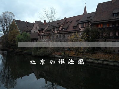 北京加班法规 北京加班法规