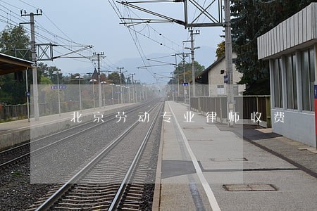 北京劳动专业律师收费 北京劳动专业律师收费
