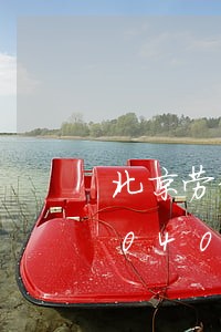 北京劳动法婚假多久过期/2023021040441 北京劳动法婚假多久过期/2023021040441