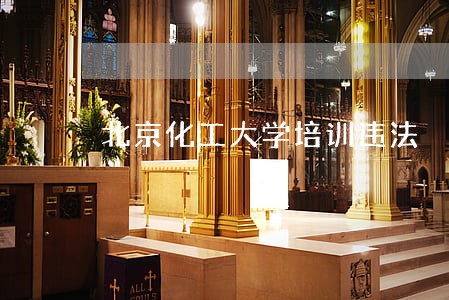 北京化工大学培训违法