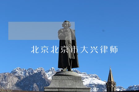 北京北京市大兴律师 北京北京市大兴律师