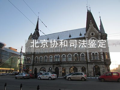 北京协和司法鉴定