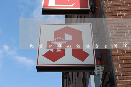 北京口碑好的债务合同律师有哪些 北京口碑好的债务合同律师有哪些