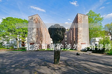北京可靠的涉外离婚律师
