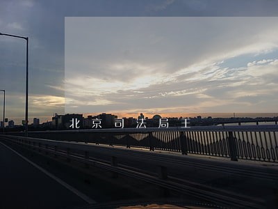 北京司法局王