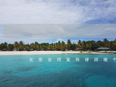 北京合同案件律师哪个好 北京合同案件律师哪个好