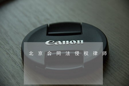 北京合同法侵权律师 北京合同法侵权律师