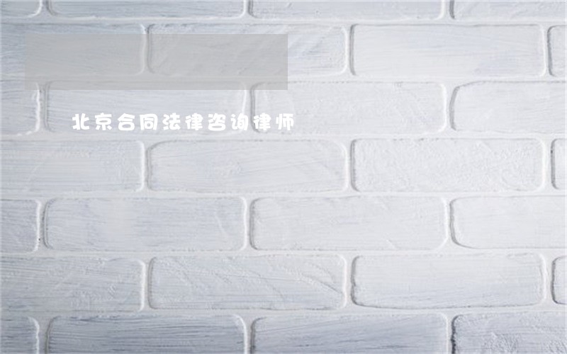 北京合同法律咨询律师 北京合同法律咨询律师