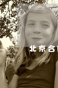 北京合同纠纷律师热线 北京合同纠纷律师热线