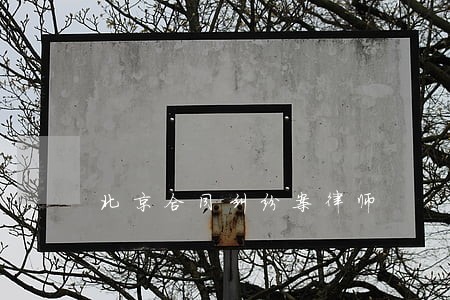 北京合同纠纷案律师 北京合同纠纷案律师