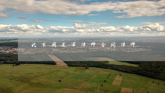 北京周建军律师合同律师