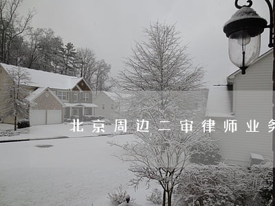 北京周边二审律师业务 北京周边二审律师业务