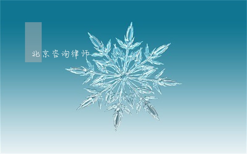 北京咨询律师 北京咨询律师