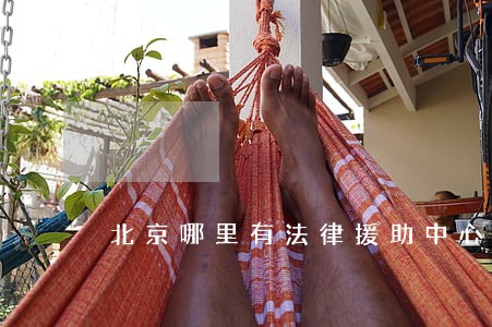 北京哪里有法律援助中心 北京哪里有法律援助中心