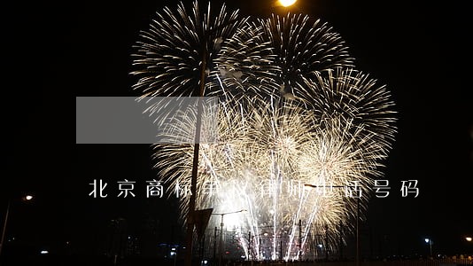 北京商标争议律师电话号码 北京商标争议律师电话号码