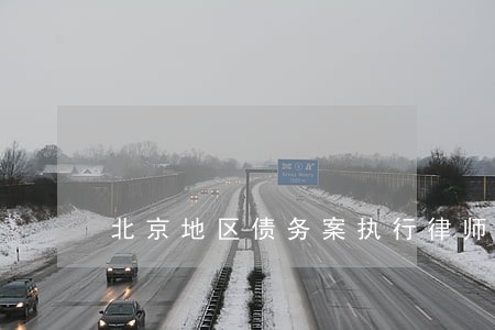 北京地区债务案执行律师委托收费 北京地区债务案执行律师委托收费