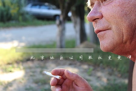 北京地区公司股权变更律师收