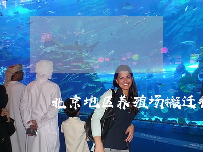 北京地区养殖场搬迁律师律师 北京地区养殖场搬迁律师律师