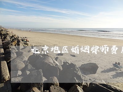北京地区婚姻律师费用 北京地区婚姻律师费用