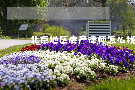 北京地区房产律师怎么找 北京地区房产律师怎么找