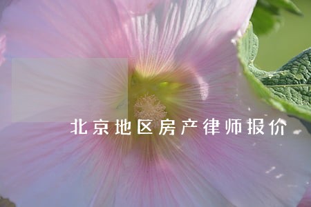 北京地区房产律师报价 北京地区房产律师报价