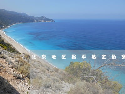 北京地区昌平基金备案律师哪里找 北京地区昌平基金备案律师哪里找