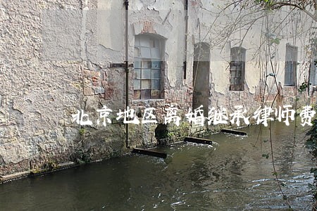 北京地区离婚继承律师费用 北京地区离婚继承律师费用