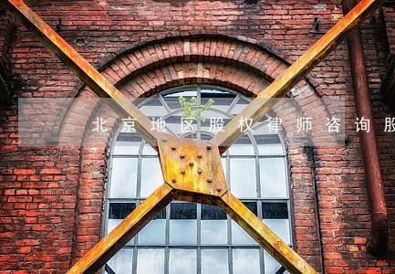 北京地区股权律师咨询股东 北京地区股权律师咨询股东