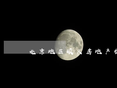 北京地区顺义房地产律师 北京地区顺义房地产律师