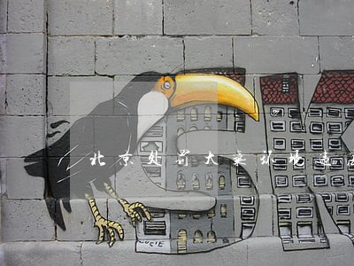 北京处罚大气环境违法 北京处罚大气环境违法