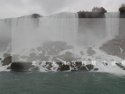 北京大兴区村居法律顾问 北京大兴区村居法律顾问