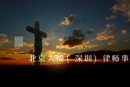北京大成(深圳)律师事务所